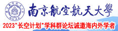 入极品处视频南京航空航天大学2023“长空计划”学科群论坛诚邀海内外学者